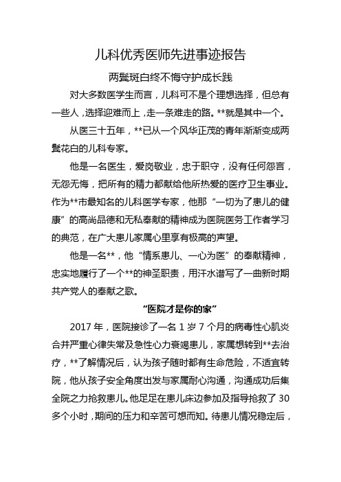 儿科优秀医师先进事迹报告(两鬓斑白终不悔守护成长践)