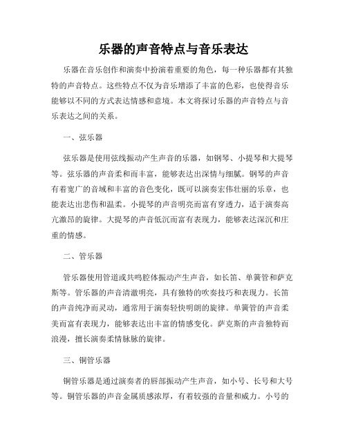 乐器的声音特点与音乐表达