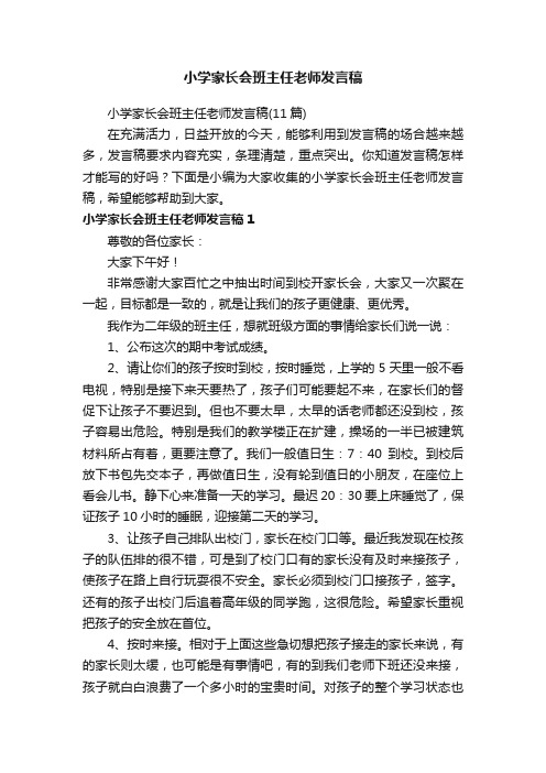 小学家长会班主任老师发言稿