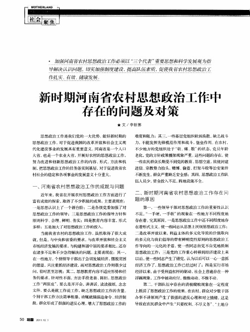 新时期河南省农村思想政治工作中存在的问题及对策