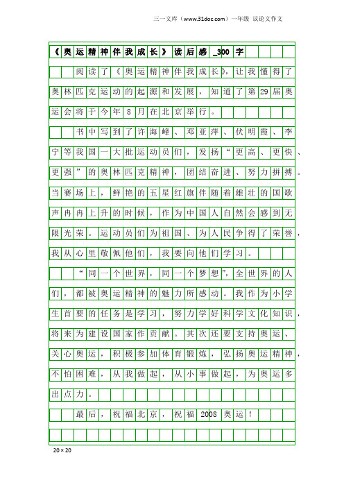 一年级议论文作文：《奥运精神伴我成长》读后感_300字