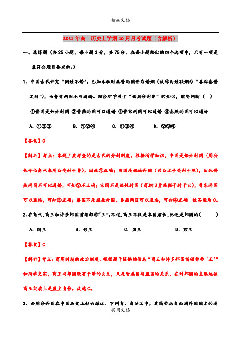 2021年高一历史上学期10月月考试题(含解析)