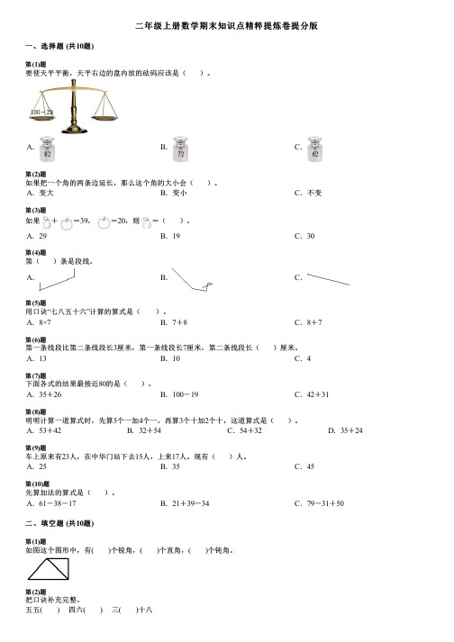 二年级上册数学期末知识点精粹提炼卷提分版