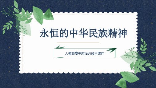 高中思想政治人教版必修三《371永恒的中华民族精神》课件PPT模板