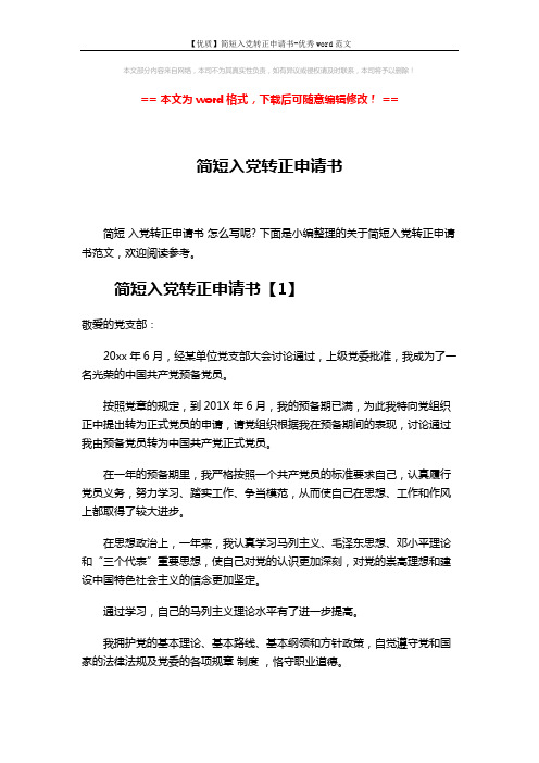 【优质】简短入党转正申请书-优秀word范文 (5页)
