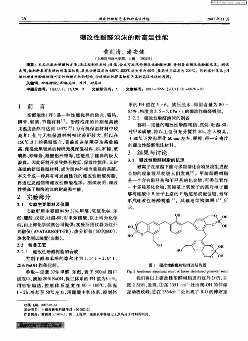 硼改性酚醛泡沫的耐高温性能