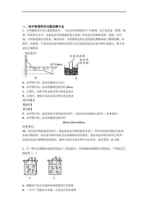 物理热学问题求解方法的专项培优易错试卷练习题(含答案)及详细答案