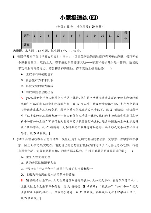 2018版高考历史二轮小题提速练：4含解析