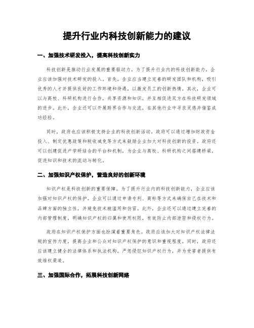 提升行业内科技创新能力的建议