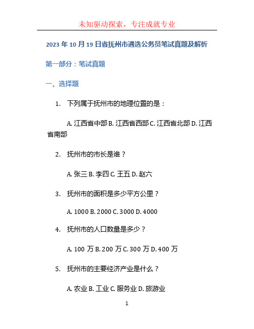 2023年10月19日省抚州市遴选公务员笔试真题及解析