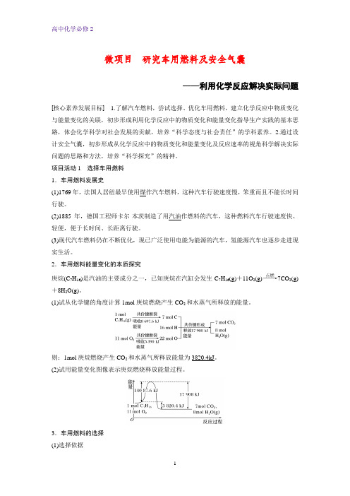 高中化学必修2优质学案：微项目  研究车用燃料及安全气囊——利用化学反应解决实际问题