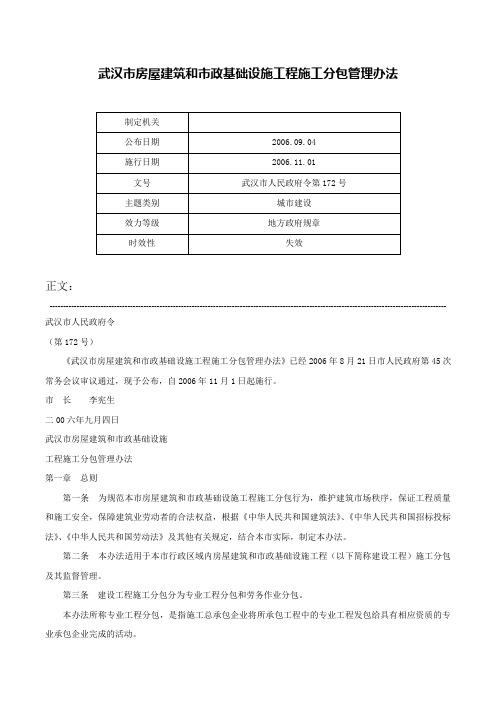 武汉市房屋建筑和市政基础设施工程施工分包管理办法-武汉市人民政府令第172号