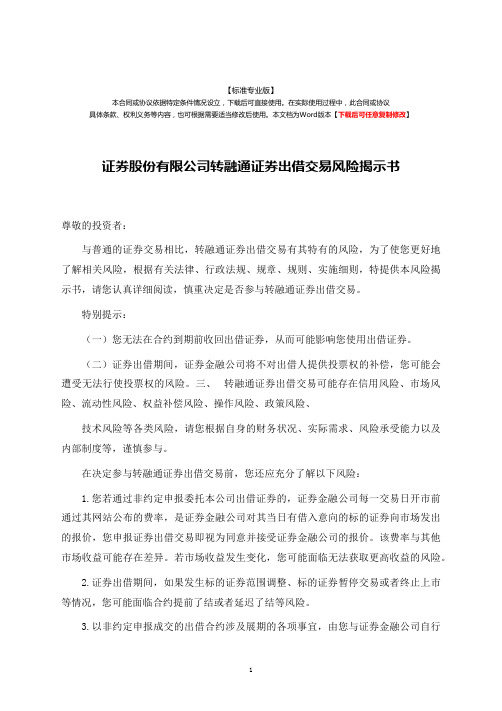 证券股份有限公司转融通证券出借交易风险揭示书