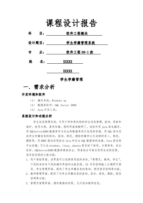 软件工程导论课程设计_学生学籍管理系统方案