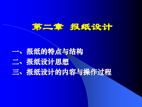 新闻编辑学课件第二章 新版 报纸设计