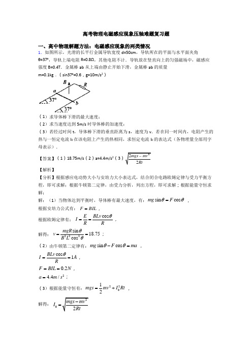 高考物理电磁感应现象压轴难题复习题