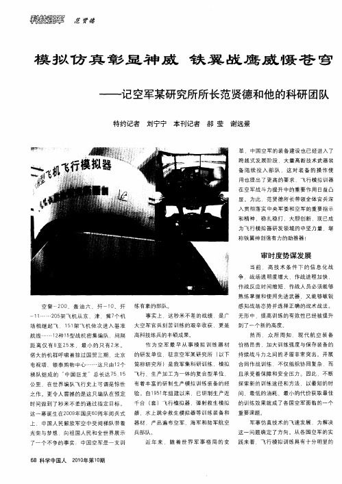 模拟仿真彰显神威 铁翼战鹰威慑苍穹——记空军某研究所所长范贤德和他的科研团队