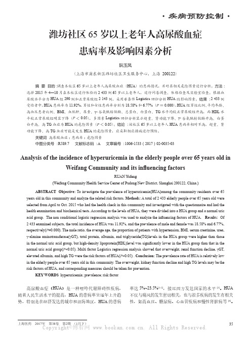 潍坊社区65岁以上老年人高尿酸血症患病率及影响因素分析