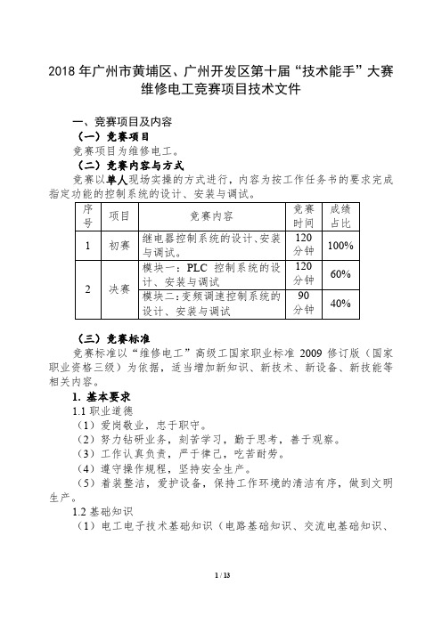 维修电工竞赛项目技术文件