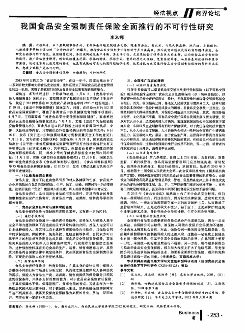 我国食品安全强制责任保险全面推行的不可行性研究