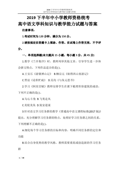 2019下半年教师资格证考试《高中语文学科知识与教学能力》真题(含答案)