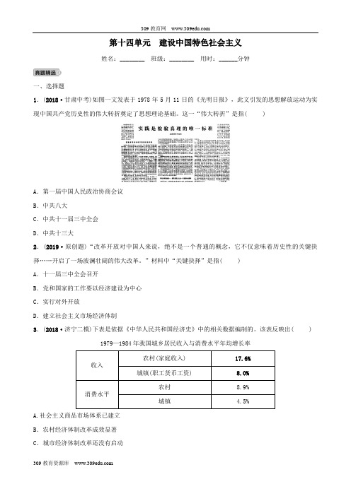 山东省济宁市2019年中考历史总复习第十四单元建设中国特色社会主义同步测试题