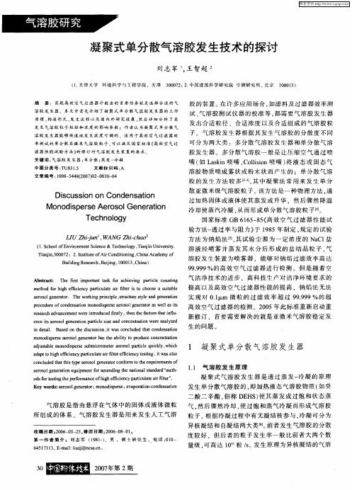 凝聚式单分散气溶胶发生技术的探讨