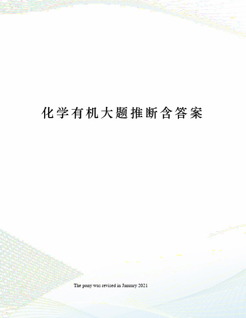 化学有机大题推断含答案