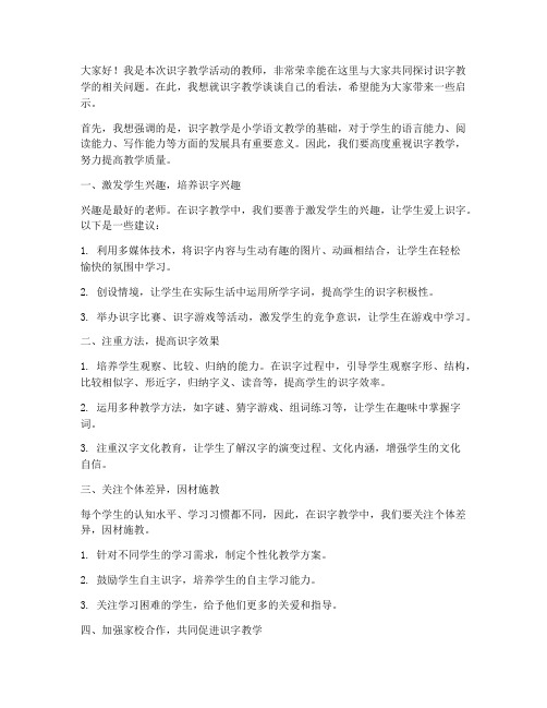 识字教学教师发言稿范文