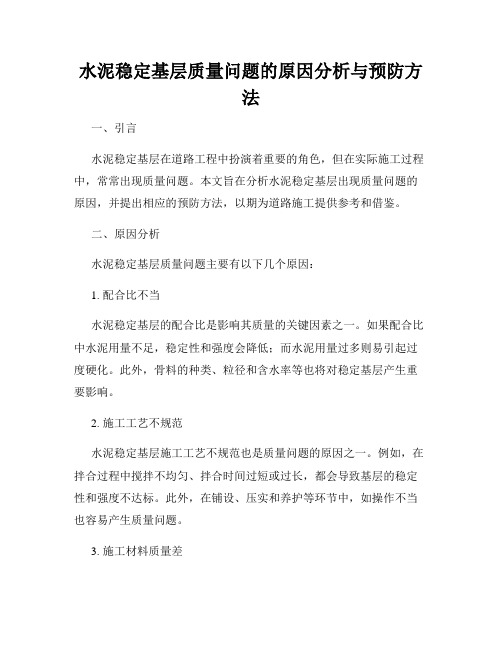 水泥稳定基层质量问题的原因分析与预防方法