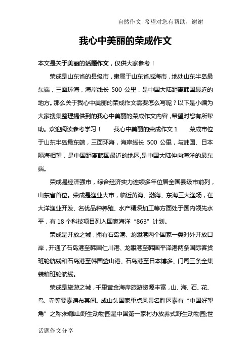 我心中美丽的荣成作文