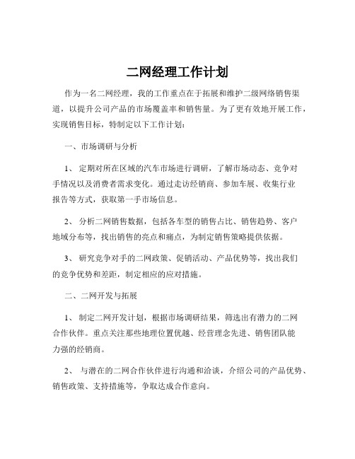 二网经理工作计划