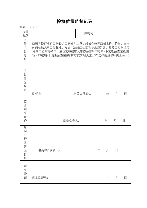 机动车检测站体系文件检测质量监督管理记录