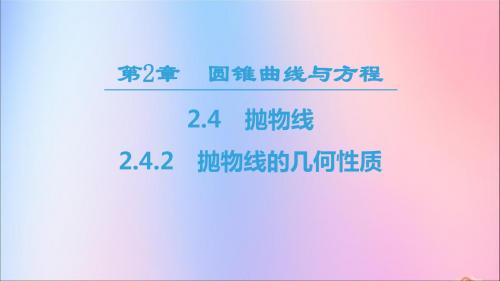 2018_2019学年高中数学第2章圆锥曲线与方程2.42.4.2抛物线的几何性质课件苏教版