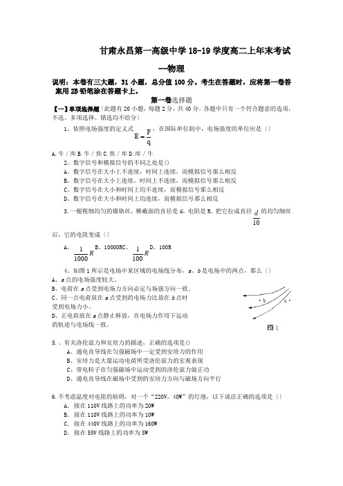 甘肃永昌第一高级中学18-19学度高二上年末考试--物理