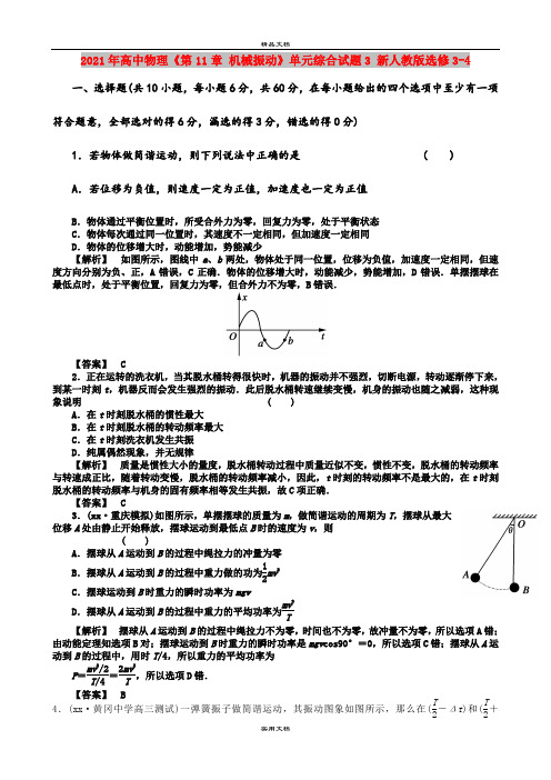 2021年高中物理《第11章 机械振动》单元综合试题3 新人教版选修3-4