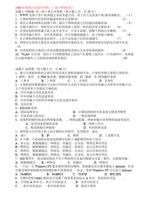 浙江省计算机三级网络技术历年真题_完整版(含答案)(2005年到2012年)