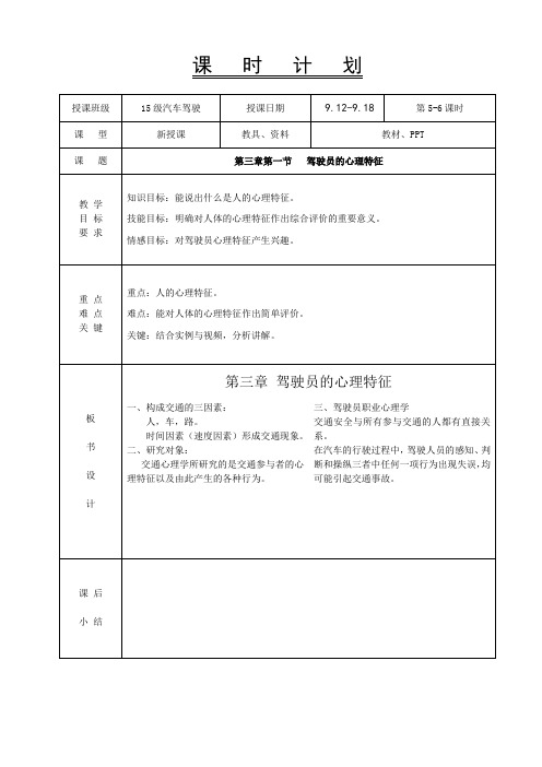 3.驾驶员职业心理学教案-驾驶员的心理特征