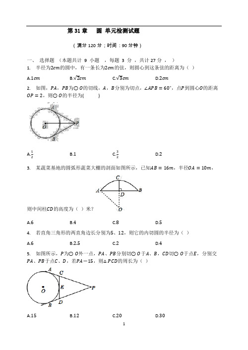 第31章   圆 单元检测试题  人教版(五四制)九年级数学上册