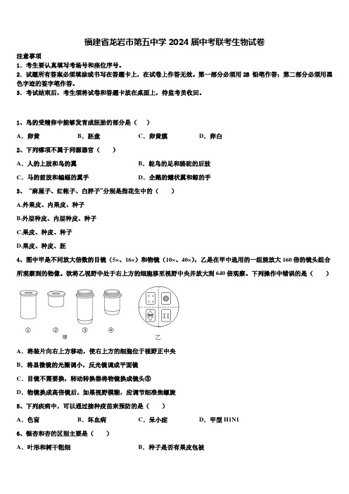 福建省龙岩市第五中学2024届中考联考生物试卷含解析