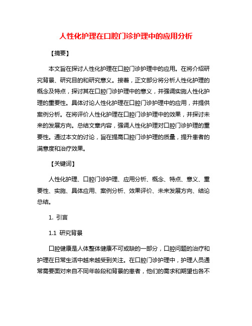 人性化护理在口腔门诊护理中的应用分析