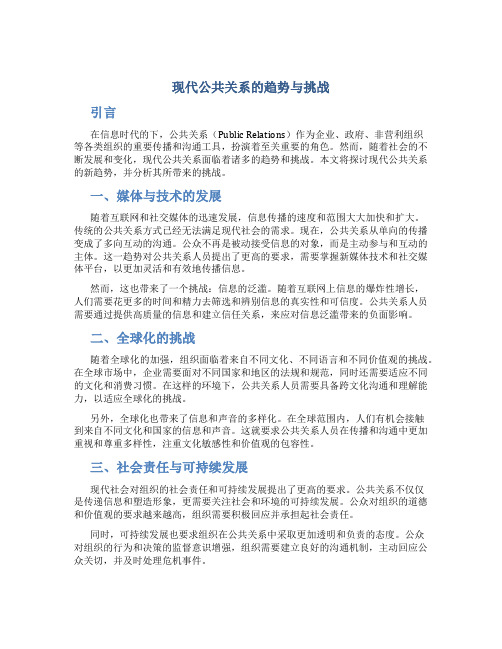 现代公共关系的趋势与挑战