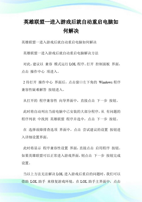 英雄联盟一进入游戏后就自动重启电脑如何解决.doc