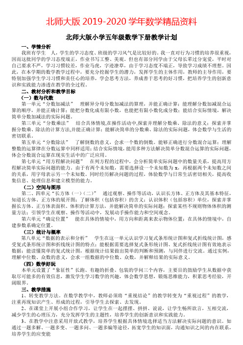 2019-2020学年【北师大版】小学五年级数学下册教学计划