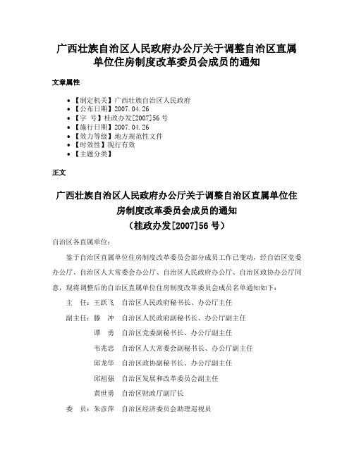 广西壮族自治区人民政府办公厅关于调整自治区直属单位住房制度改革委员会成员的通知