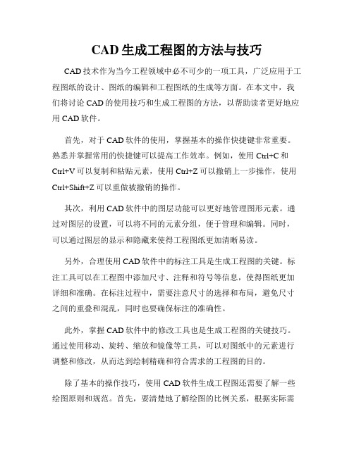 CAD生成工程图的方法与技巧