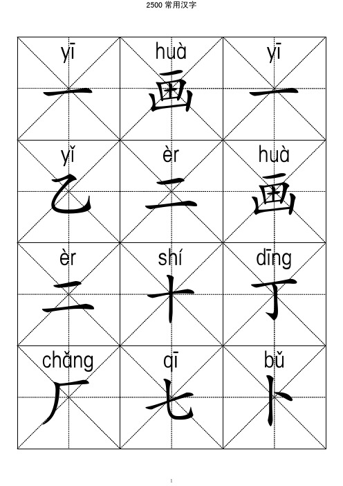 小学生2500常用汉字-拼音识字练字