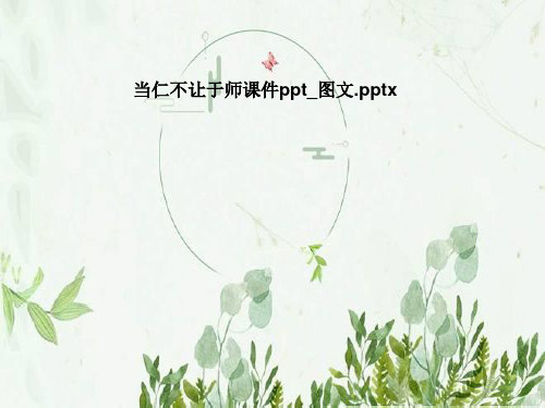 当仁不让于师课件ppt_图文