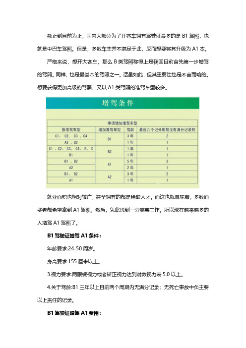 B1增驾A1需要的条件和费用