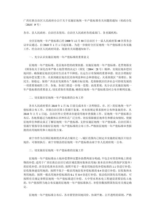 广西壮族自治区人民政府办公厅关于实施征地统一年产值标准有关问题的通知(桂政办发〔2010〕9号)